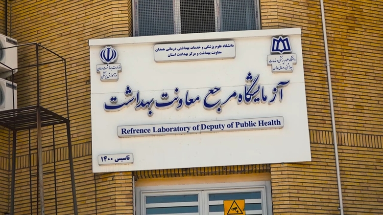 آزمایشگاه مرجع معاونت بهداشت